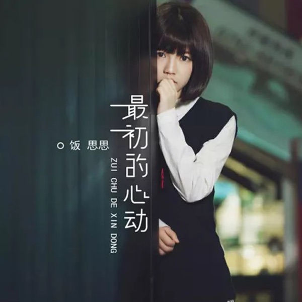 最初的心动 - Single
