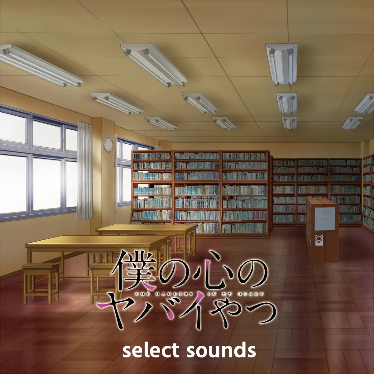 牛尾憲輔 - TVアニメ「我心里危险的东西 / 僕の心のヤバイやつ」select sounds (2023) [iTunes Plus AAC M4A]-新房子