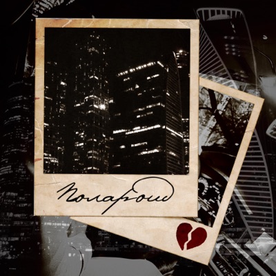 Полароид - Single