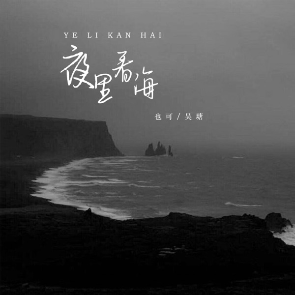 夜里看海 - Single