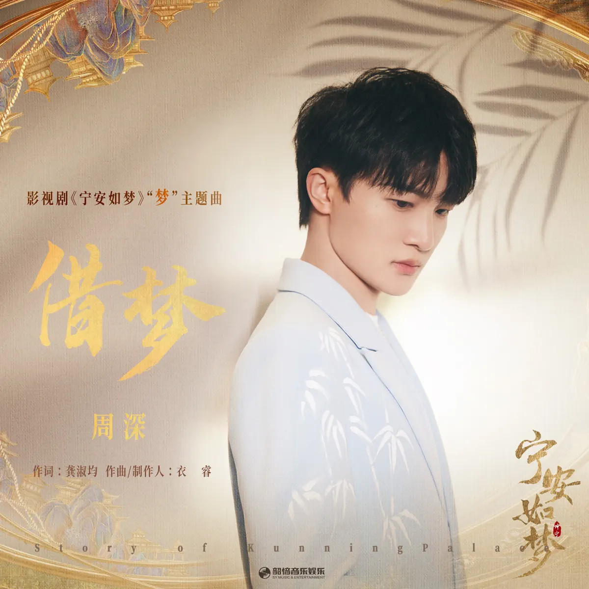 周深 - 借梦(《宁安如梦》电视剧“梦”主题曲) - Single (2023) [iTunes Plus AAC M4A]-新房子