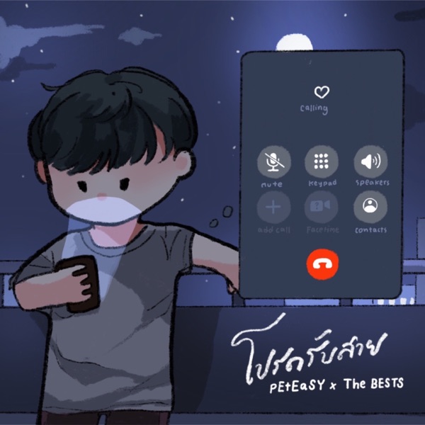 โปรดรับสาย (feat. The BESTS)