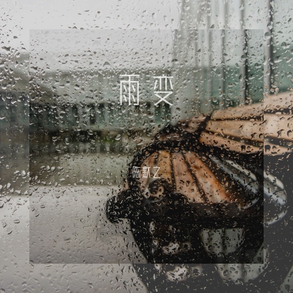 雨变 - Single