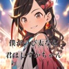 僕がのび太なら君はしずかちゃん (feat. Hatsune Miku) - Single