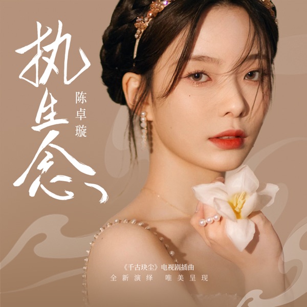 执生念 - Single