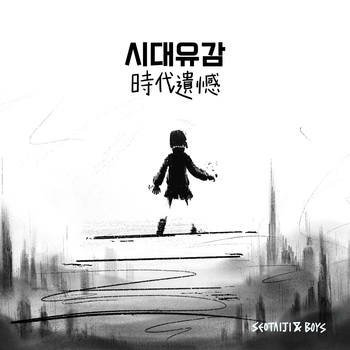 [DL MP3 + FLAC] Seotaiji and Boys Regret of the Times (2024