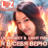 Я в себя верю - Single - LIZ Project & Light Fun