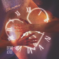 Время лечит - Single - Nikonirov