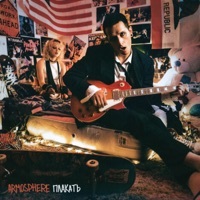 ПЛАКАТЬ - Single - THE ARMO