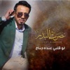 لو قلبي عندة جناح - Single