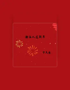 宇久迪 dinle, müzik videolarını izle, biyografisini oku, tur tarihlerini ve daha fazlasını gör!