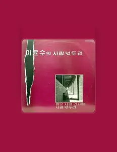 Escucha a 이윤수, mira videos musicales, lee su biografía, consulta las fechas de las gira y más.