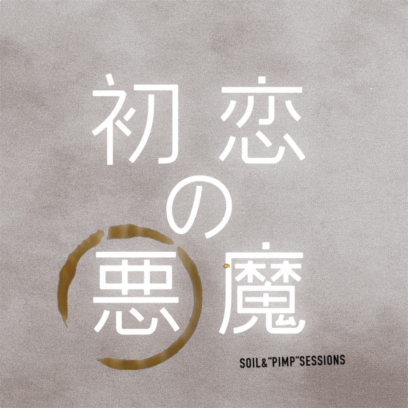 初恋の悪魔 (Special Edition) - Single