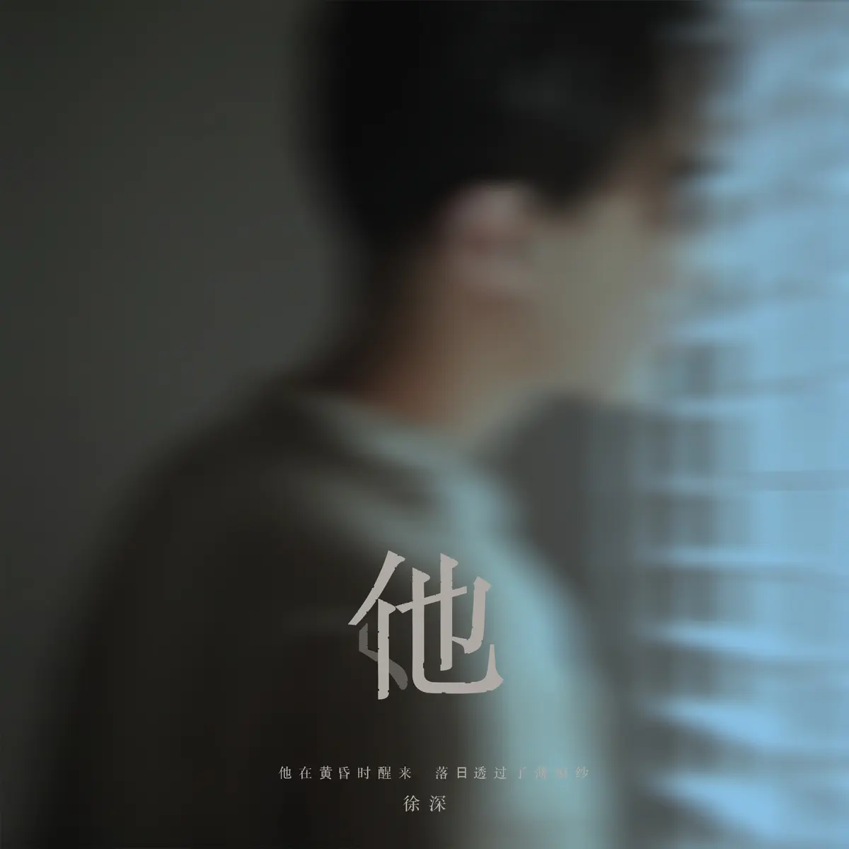 徐深 - 他 - Single (2023) [iTunes Plus AAC M4A]-新房子