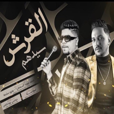 القرش سيدهم (feat. Amr Salama) - Single