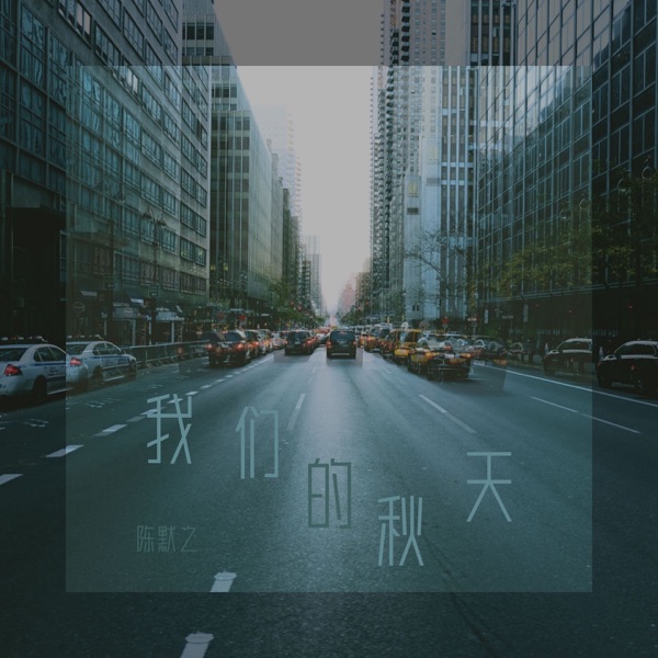 我们的秋天 - Single