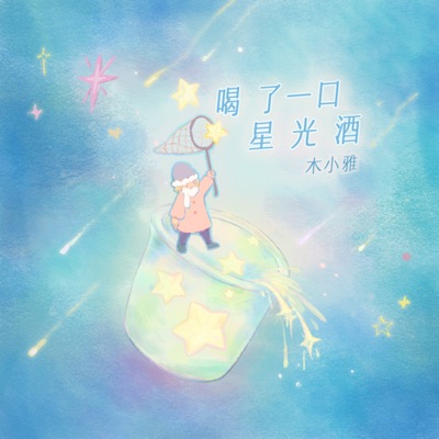 木小雅 - 喝了一口星光酒(我只想爱爱爱爱你一万年)