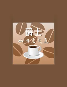 Listen to 迷人的爵士乐, watch music videos, read bio, see tour dates & more!