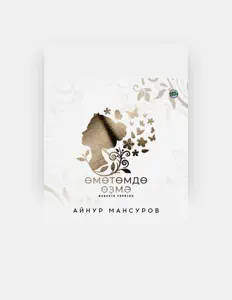 Listen to Айнур Мансуров, watch music videos, read bio, see tour dates & more!