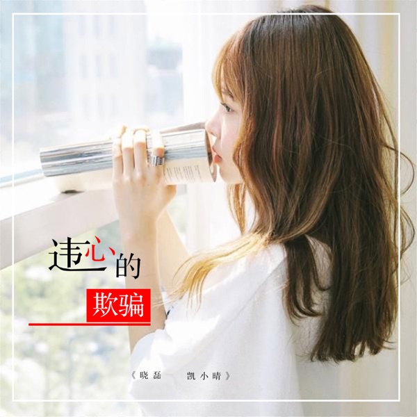 违心的欺骗 - Single