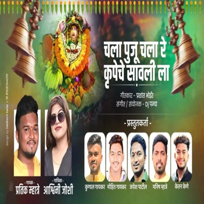 GAVDEVI AAI GOLIVALI GAVACHI (feat. Ashwini Joshi) - Single