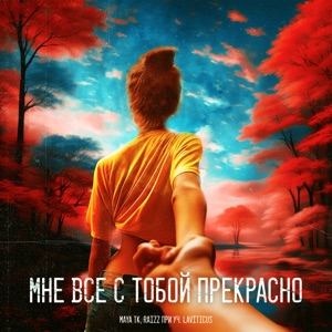 Мне всё с тобой прекрасно (feat. LAVITICUS)