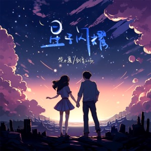 星子闪耀 - Single