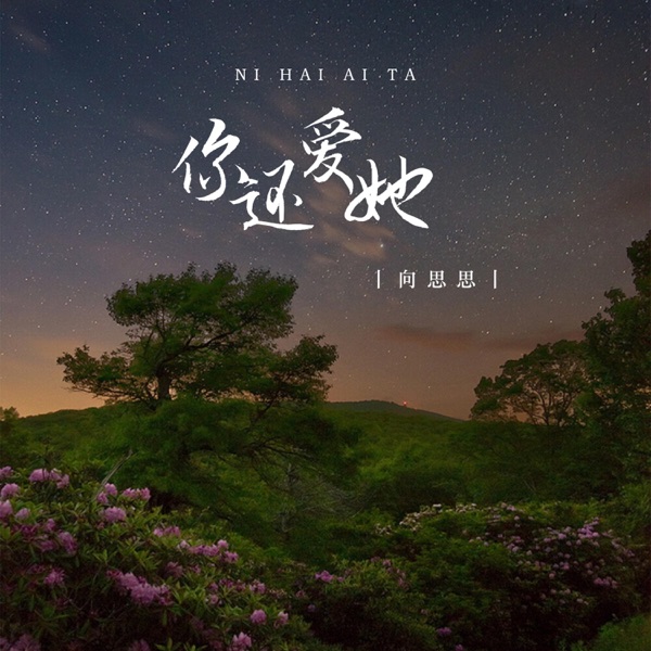 你还爱她 - Single