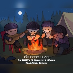 เรื่องราวของเรา (feat. Pune & Teewow)