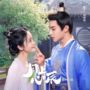 影视剧《月上心辰》原声专辑 - EP