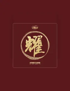 Listen to 四禧丸子, watch music videos, read bio, see tour dates & more!