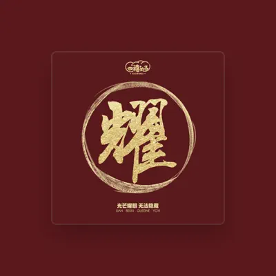 Listen to 四禧丸子, watch music videos, read bio, see tour dates & more!