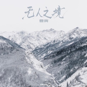 无人之境 - Single