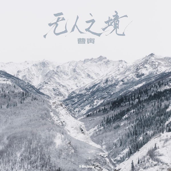 无人之境 - Single
