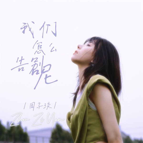 我们怎么告别呢 - Single
