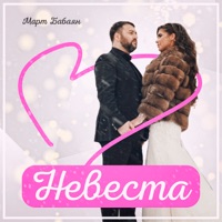 Невеста - Single - Mart Babayan
