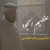 عظيم الجود - Single