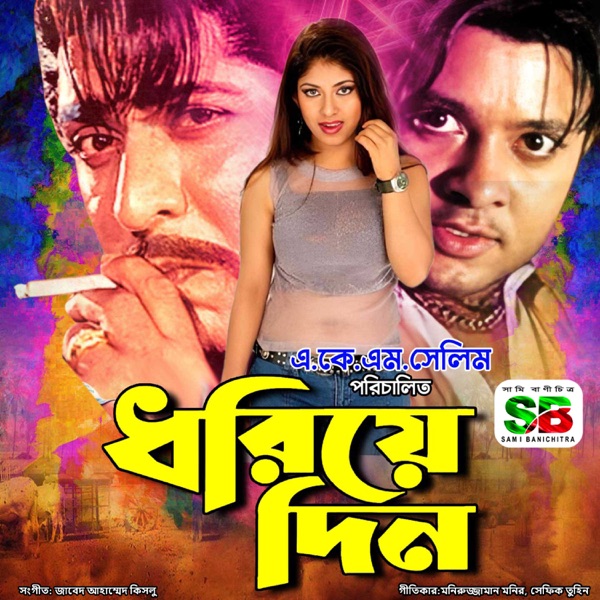 Dhoriye Din (Original Motion Picture Soundtrack) - EP