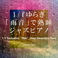 1/f fluctuation ”Rain” Deep Sleep Jazz Piano, vol.4 -GHIBLI SONG-