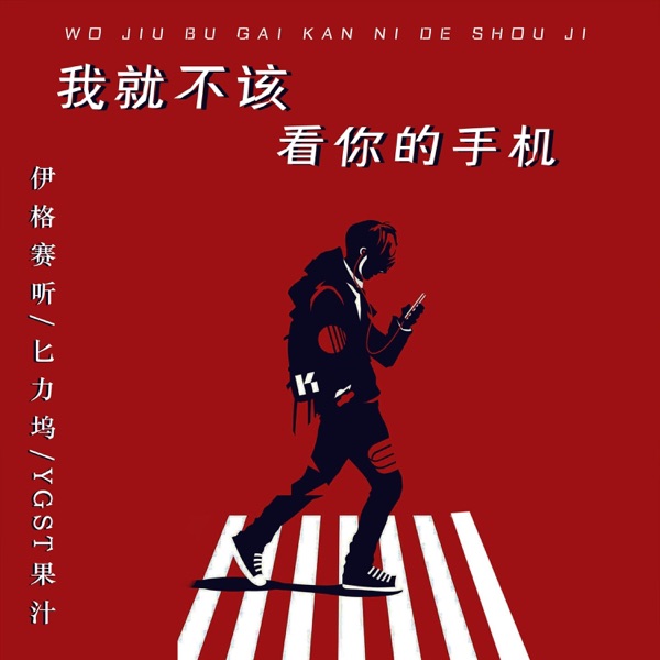 我就不该看你的手机 - Single