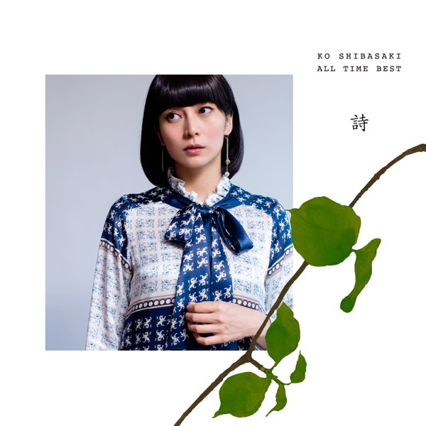 KO SHIBASAKI ALL TIME BEST 詩 - 柴咲コウのアルバム - Apple Music