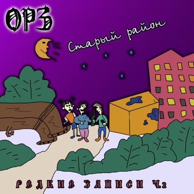 Старый район. Редкие записи, Ч. 2