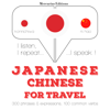 中国語の旅行の単語やフレーズ - ジーム・ガードナー