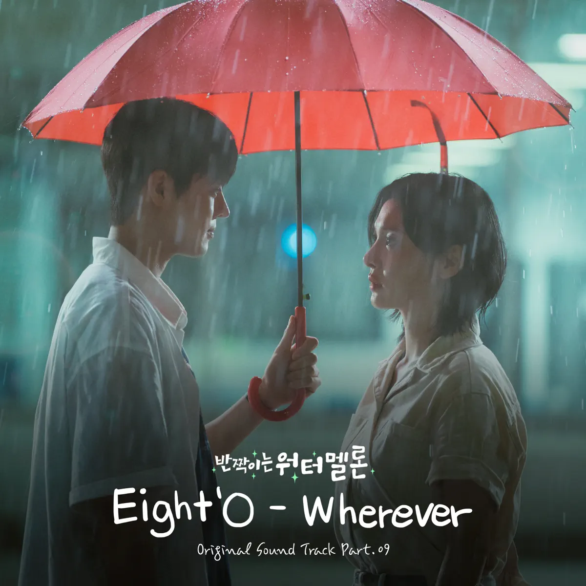 Eight'O - Twinkling Watermelon (Original Television Soundtrack) Pt. 9 - Single (2023) [iTunes Plus AAC M4A]-新房子