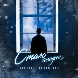 Стало холодно Lankourt & Вадим WolF