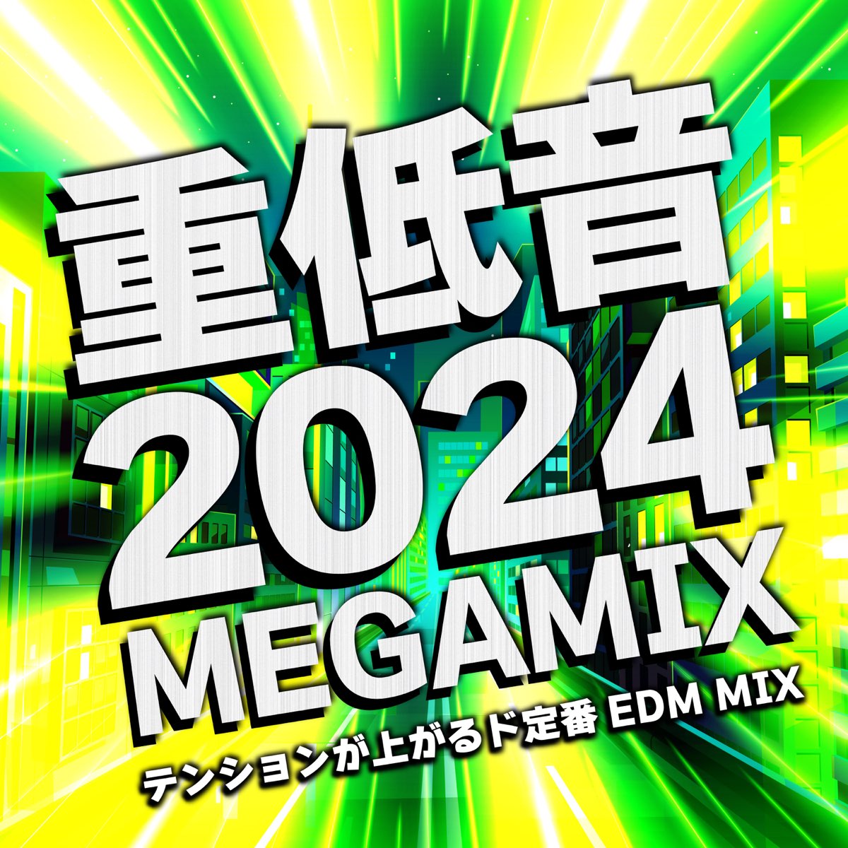 ‎重低音2024 MEGA MIX テンションが上がるド定番EDM MIX (DJ MIX) DJ NOORIのアルバム Apple