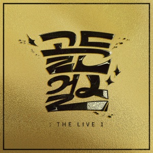 GOLDEN GIRLS THE LIVE1 (Live) - EP