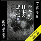 日本の黒い霧 (下) (文春文庫)