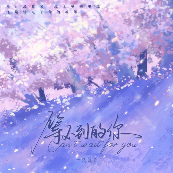 等不到的你 (DJ版) - EP