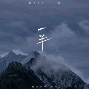 一半 - Single